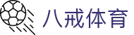八戒体育官方门户 - 唯一指定入口